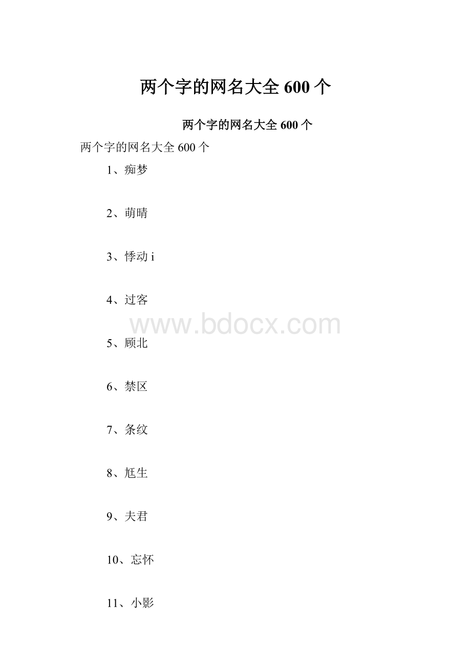 两个字的网名大全600个.docx_第1页