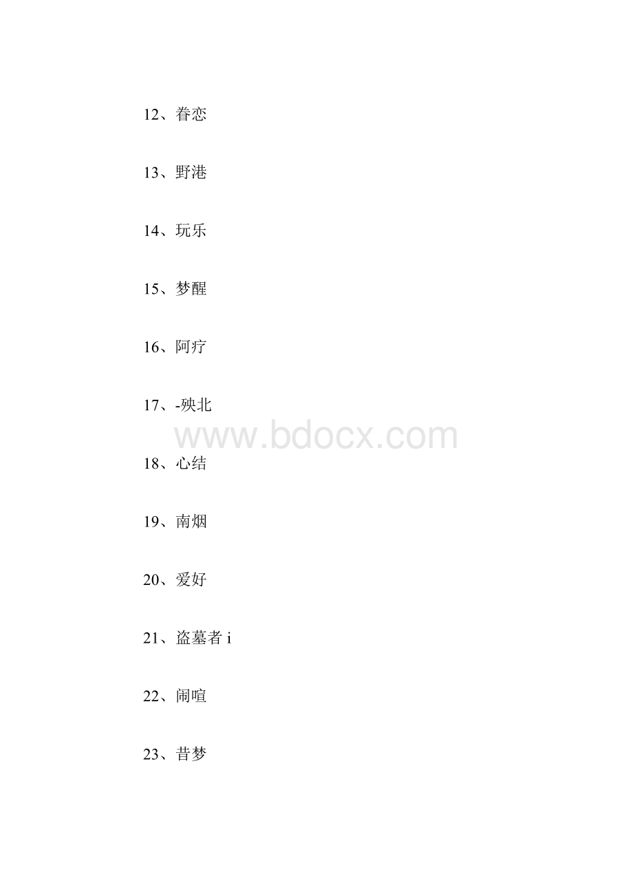 两个字的网名大全600个.docx_第2页