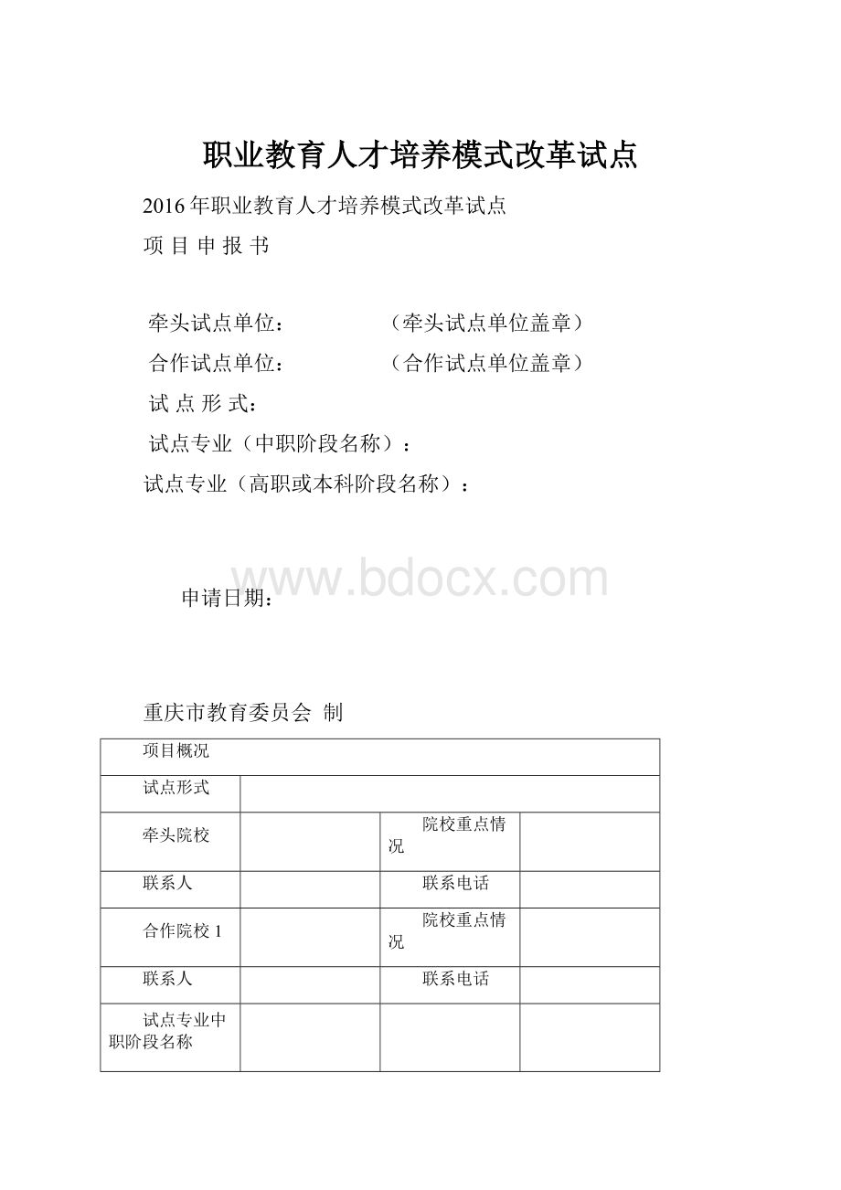 职业教育人才培养模式改革试点.docx