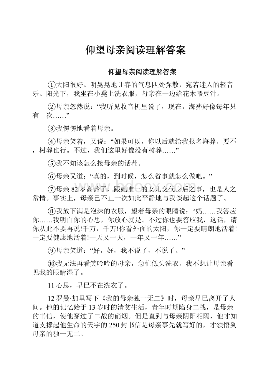 仰望母亲阅读理解答案.docx