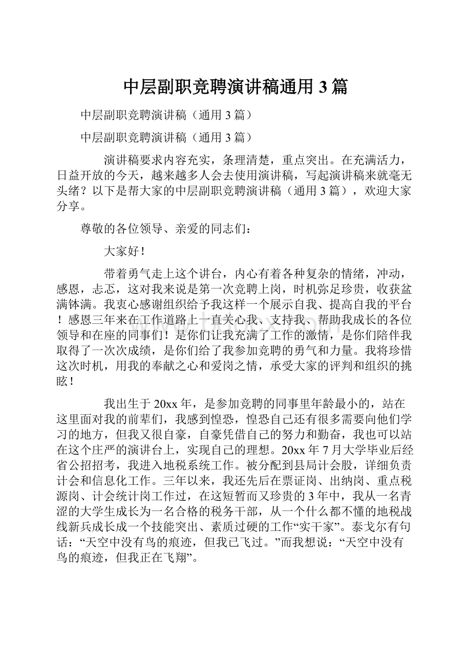 中层副职竞聘演讲稿通用3篇.docx_第1页