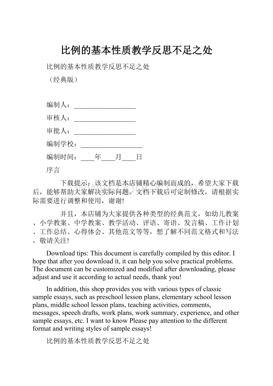 比例的基本性质教学反思不足之处.docx