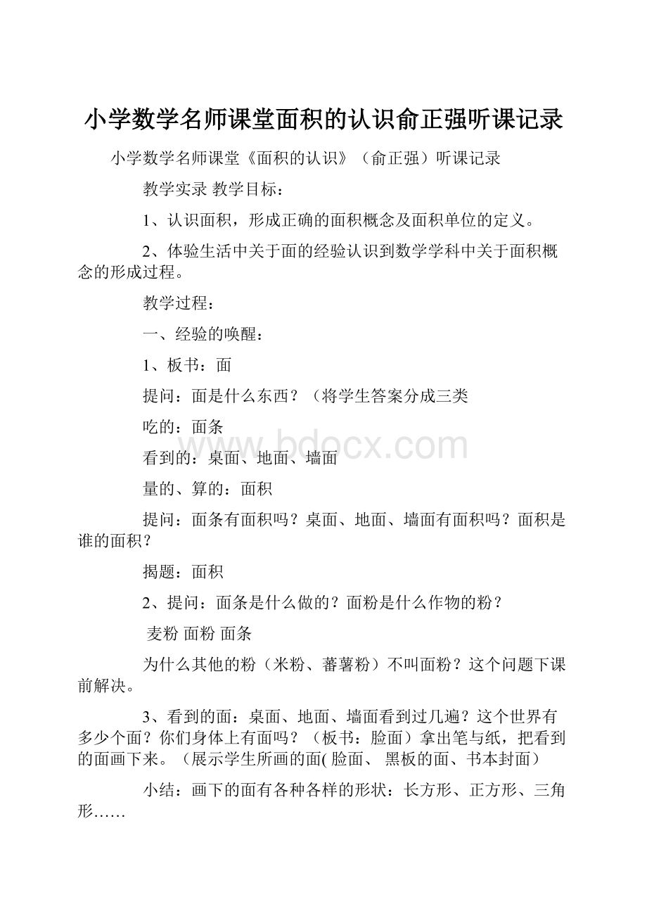 小学数学名师课堂面积的认识俞正强听课记录.docx