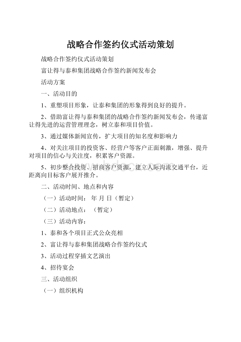 战略合作签约仪式活动策划.docx