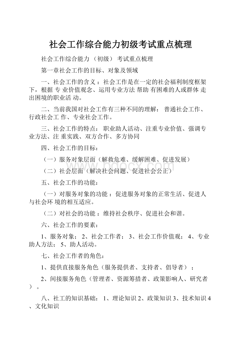 社会工作综合能力初级考试重点梳理.docx