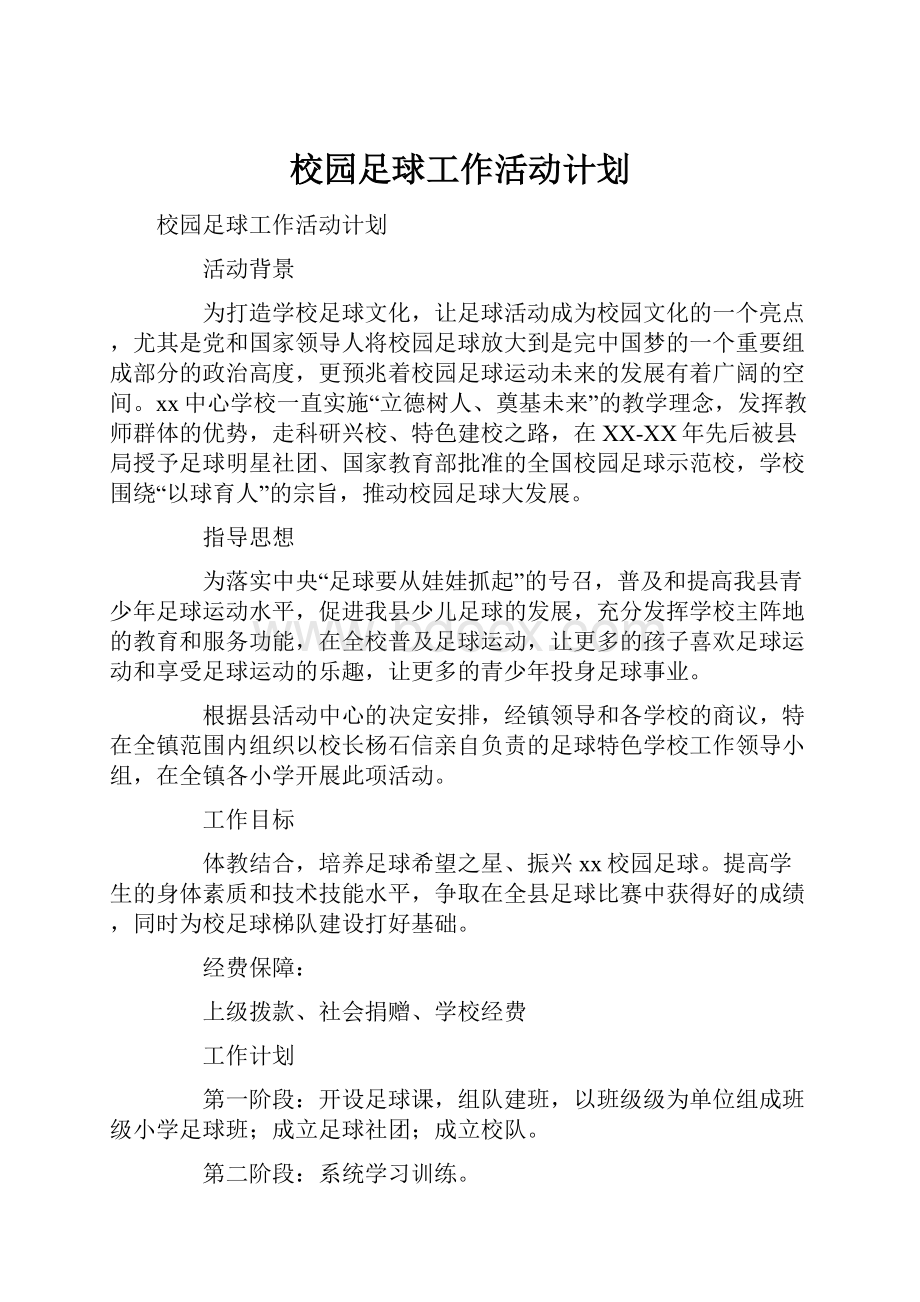 校园足球工作活动计划.docx