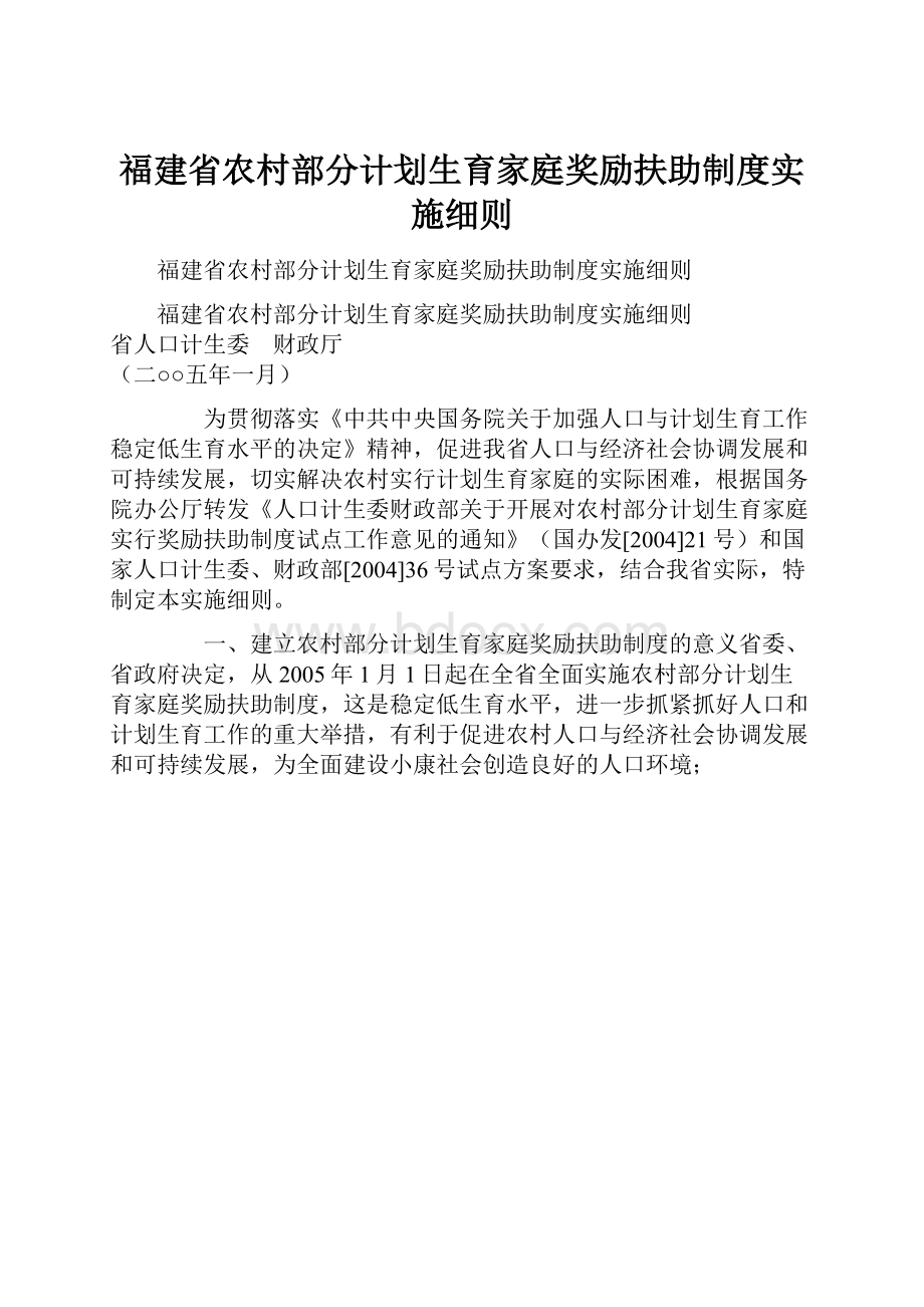 福建省农村部分计划生育家庭奖励扶助制度实施细则.docx