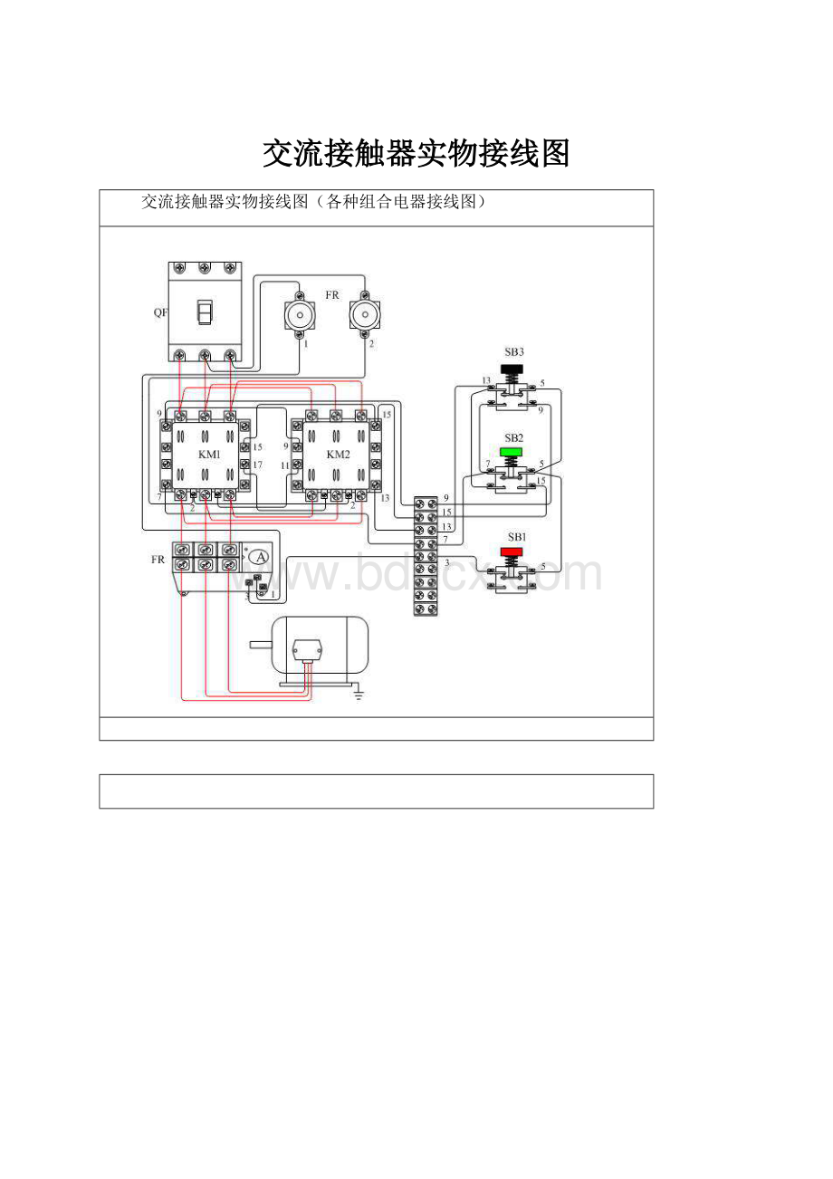 交流接触器实物接线图.docx