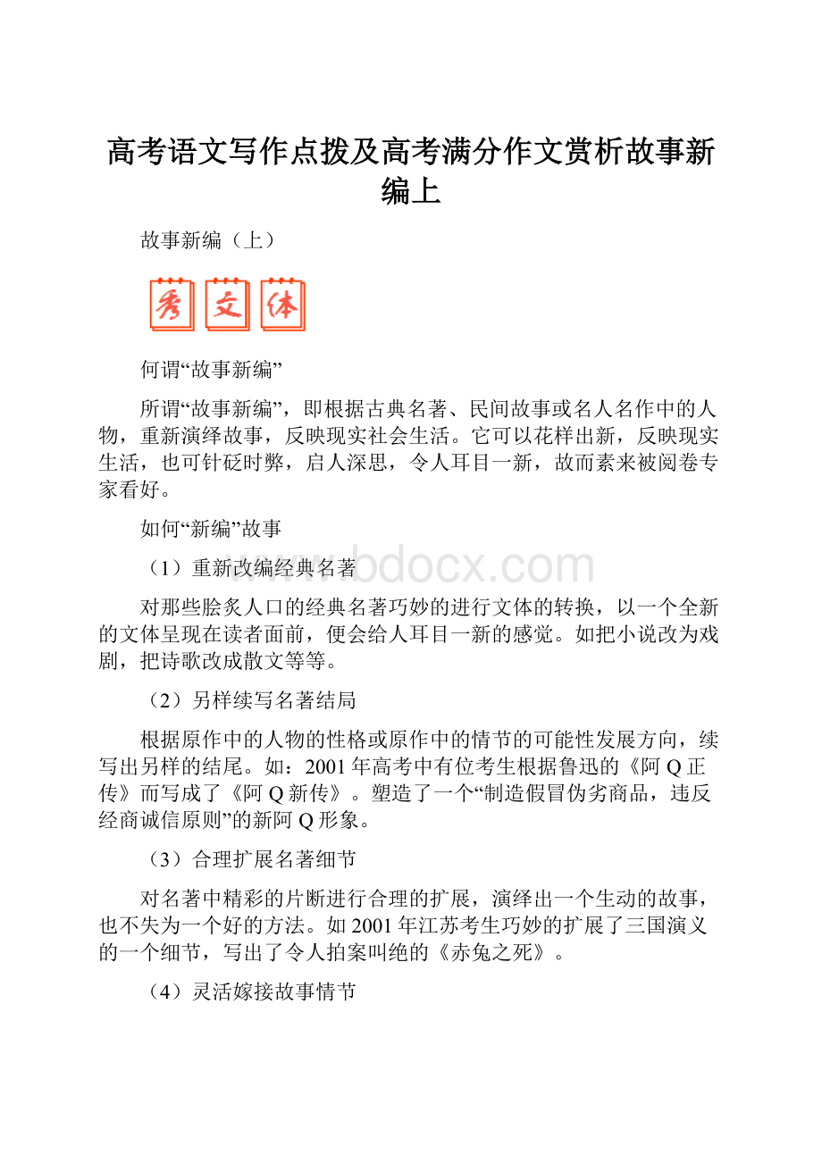 高考语文写作点拨及高考满分作文赏析故事新编上.docx_第1页