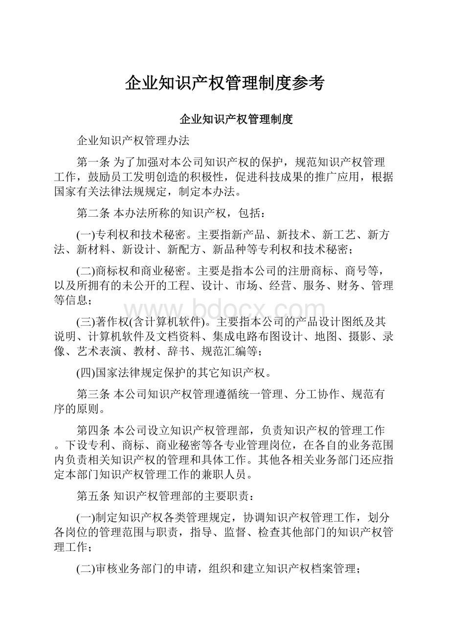 企业知识产权管理制度参考.docx_第1页