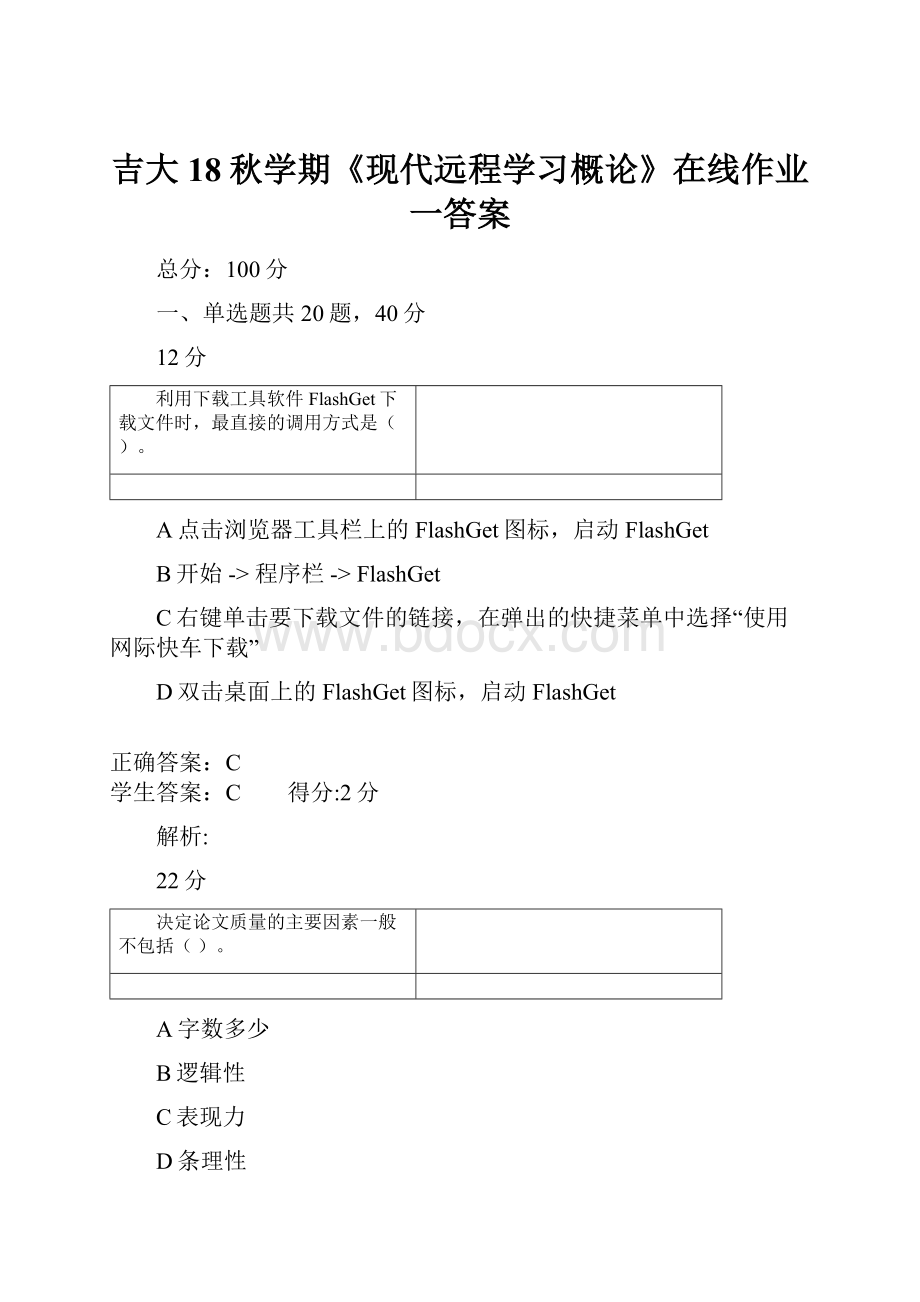 吉大18秋学期《现代远程学习概论》在线作业一答案.docx