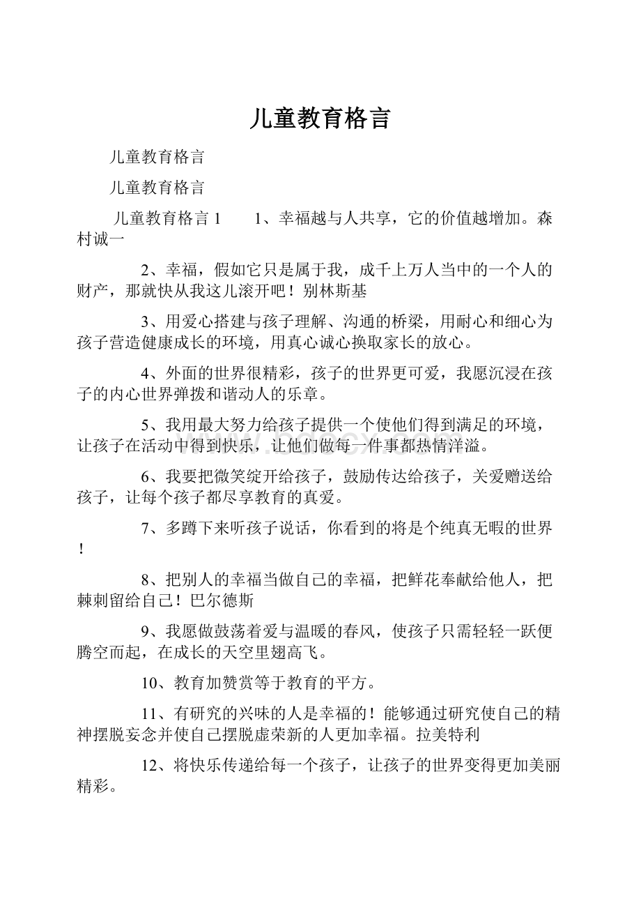 儿童教育格言.docx