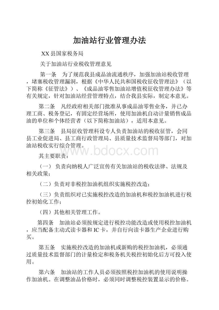 加油站行业管理办法.docx