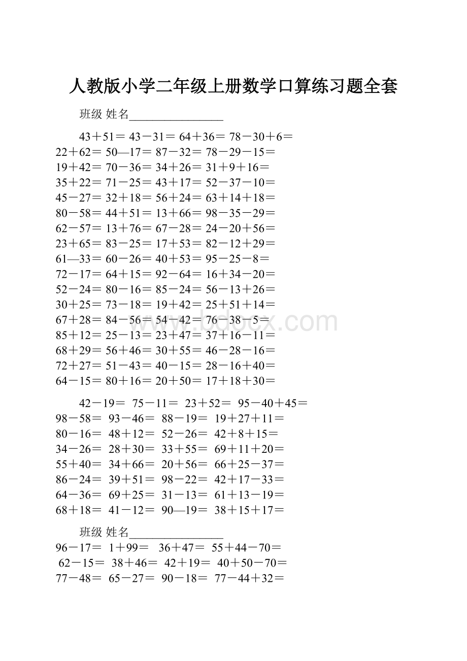 人教版小学二年级上册数学口算练习题全套.docx