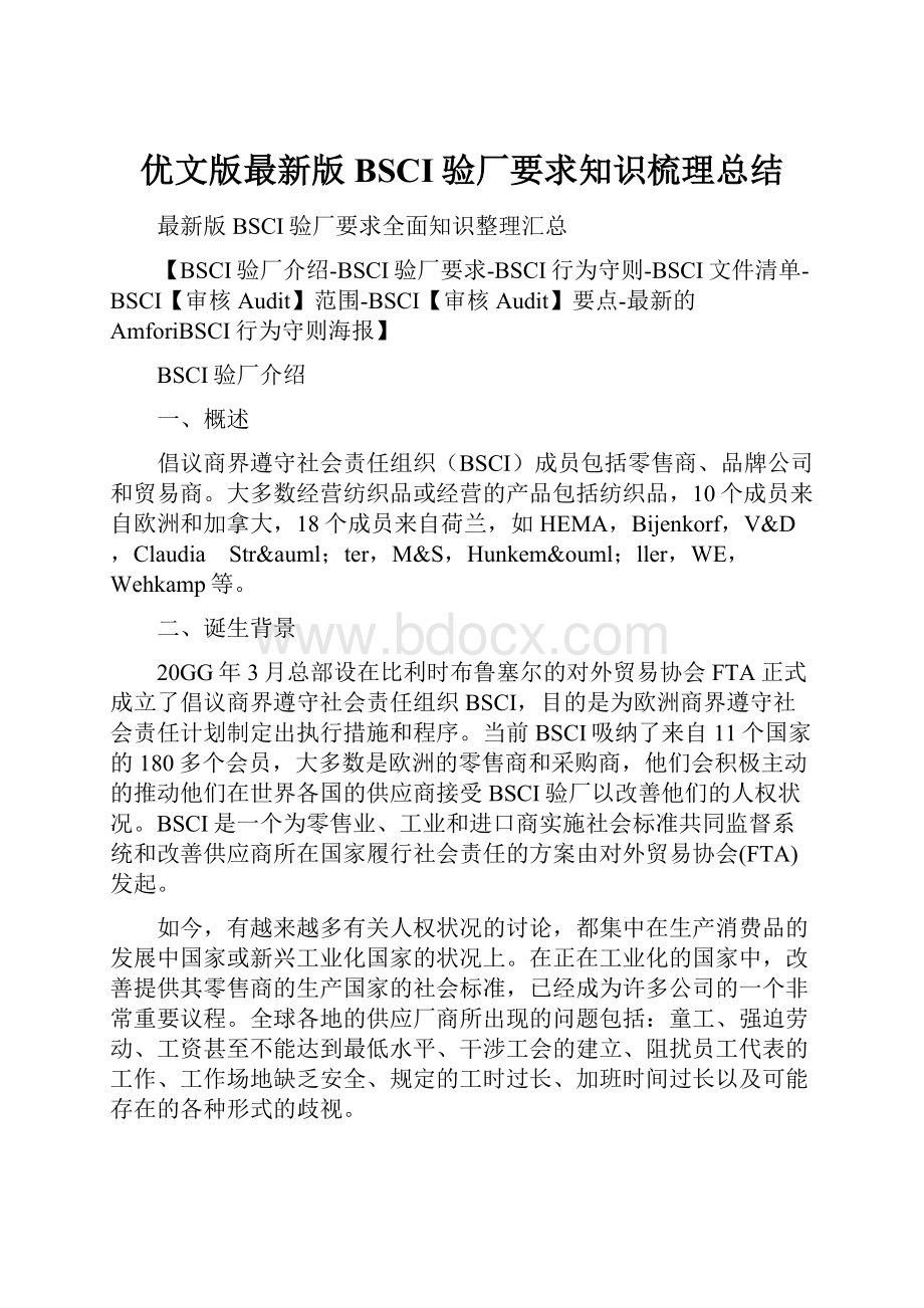 优文版最新版BSCI验厂要求知识梳理总结.docx