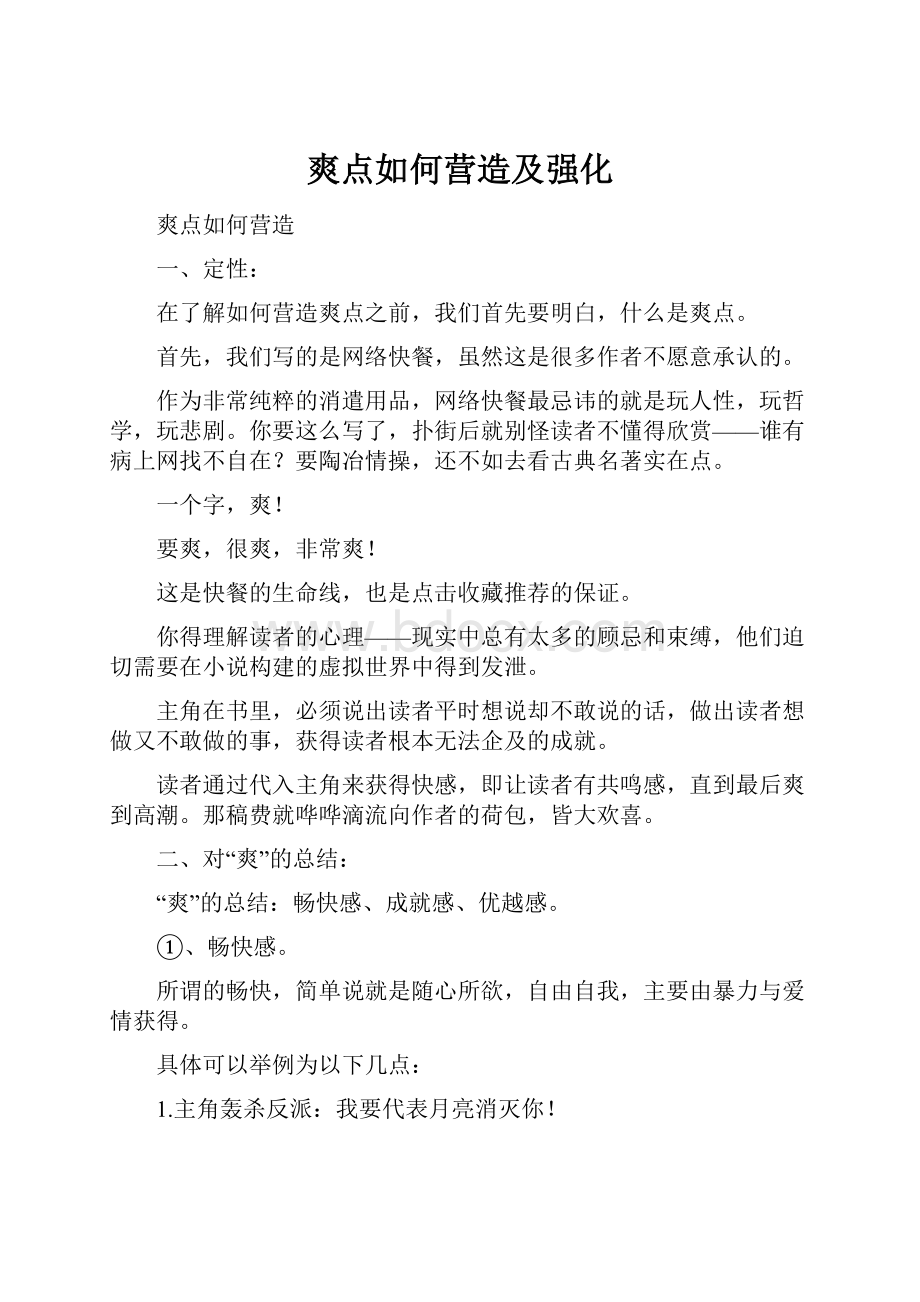 爽点如何营造及强化.docx