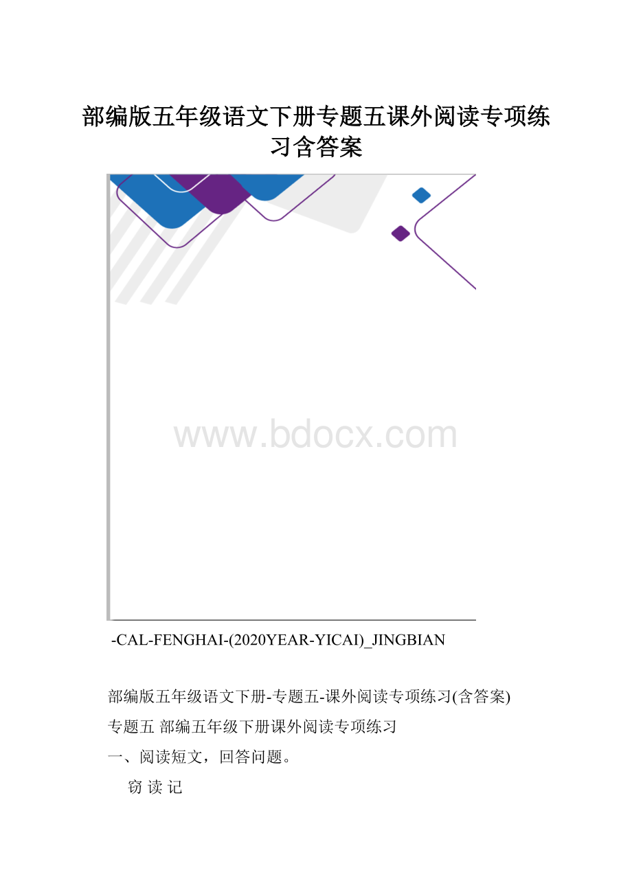 部编版五年级语文下册专题五课外阅读专项练习含答案.docx_第1页