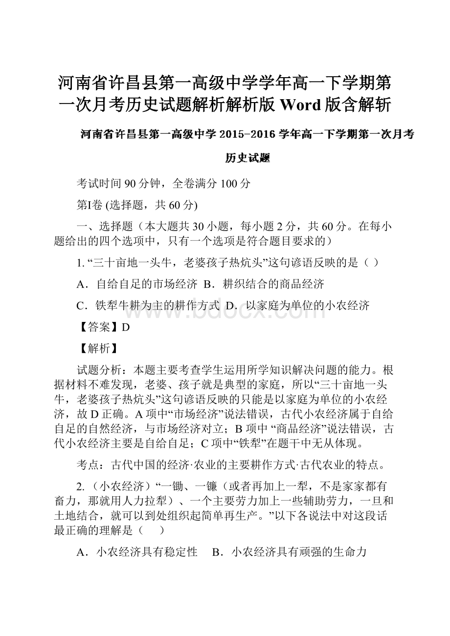 河南省许昌县第一高级中学学年高一下学期第一次月考历史试题解析解析版 Word版含解斩.docx_第1页