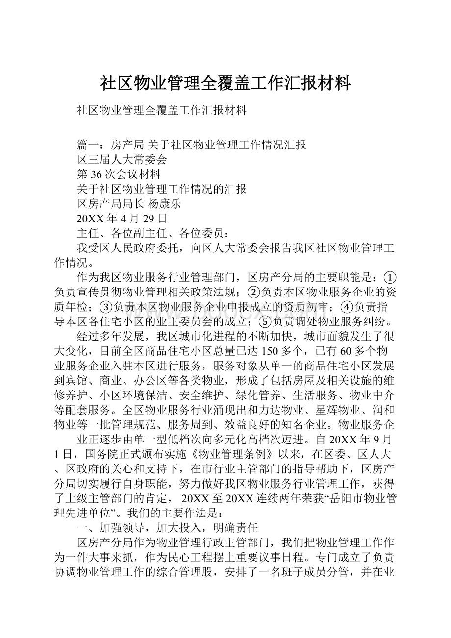 社区物业管理全覆盖工作汇报材料.docx_第1页