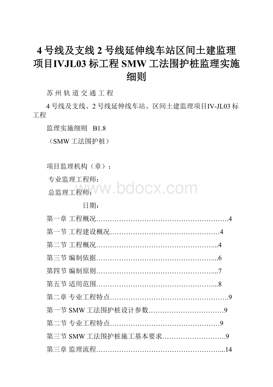 4号线及支线2号线延伸线车站区间土建监理项目ⅣJL03标工程SMW工法围护桩监理实施细则.docx