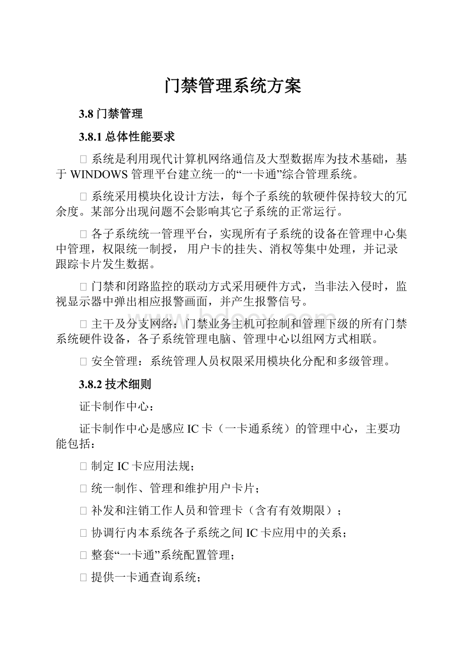 门禁管理系统方案.docx