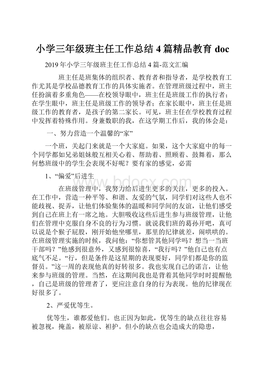 小学三年级班主任工作总结4篇精品教育doc.docx_第1页