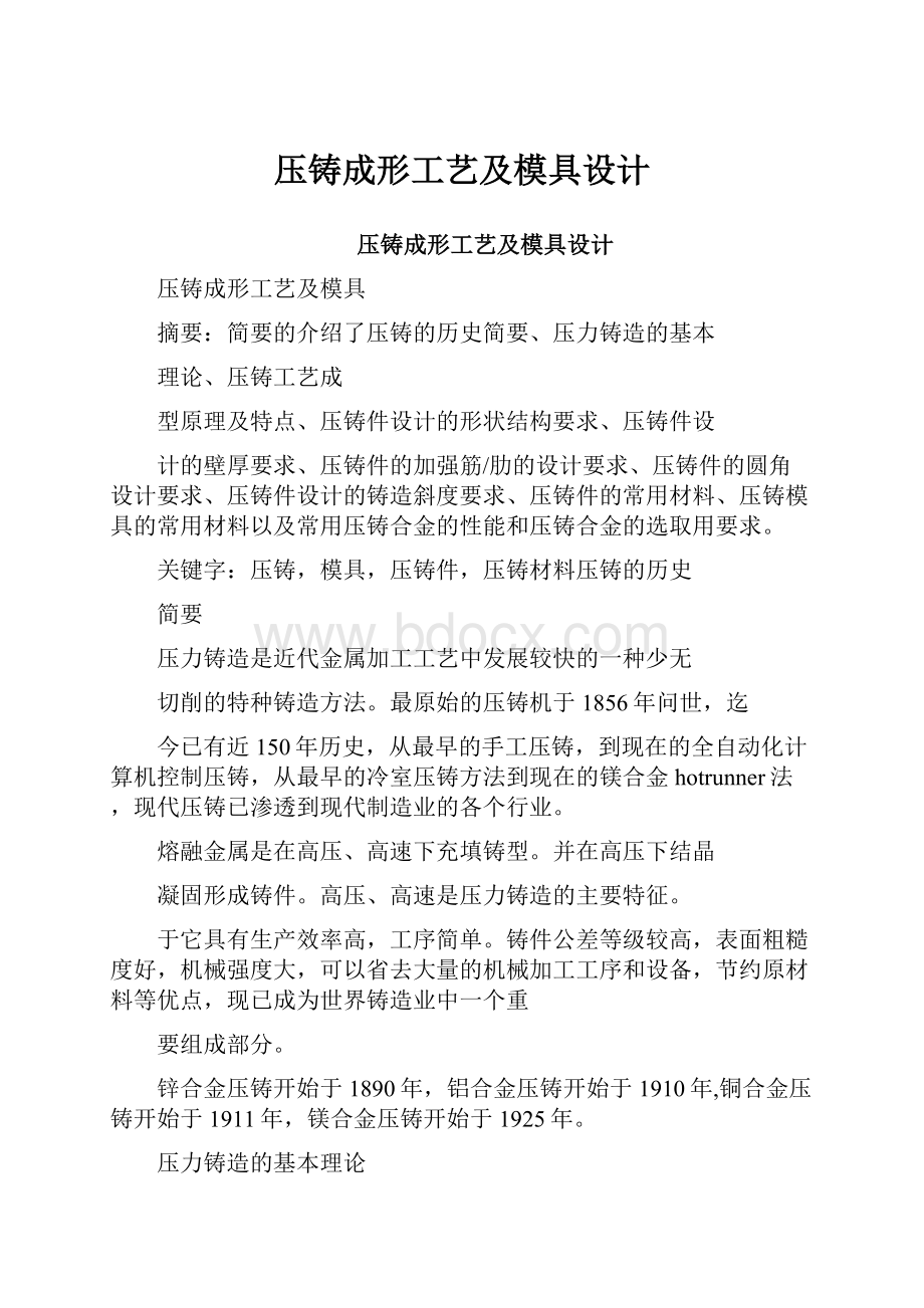 压铸成形工艺及模具设计.docx_第1页