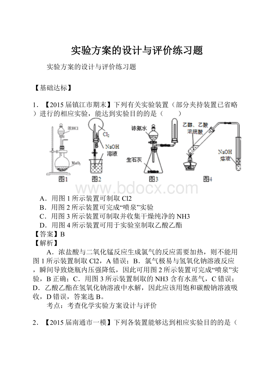 实验方案的设计与评价练习题.docx