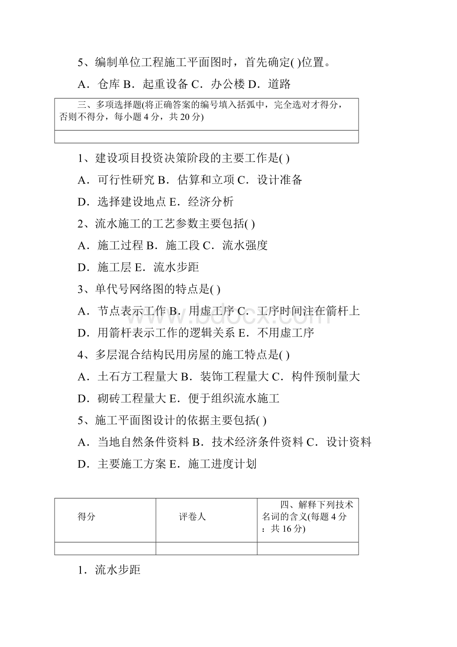 施工组织与管理》模拟试题及答.docx_第2页