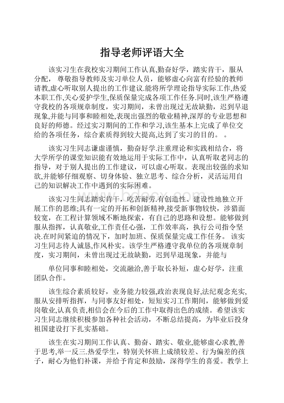 指导老师评语大全.docx