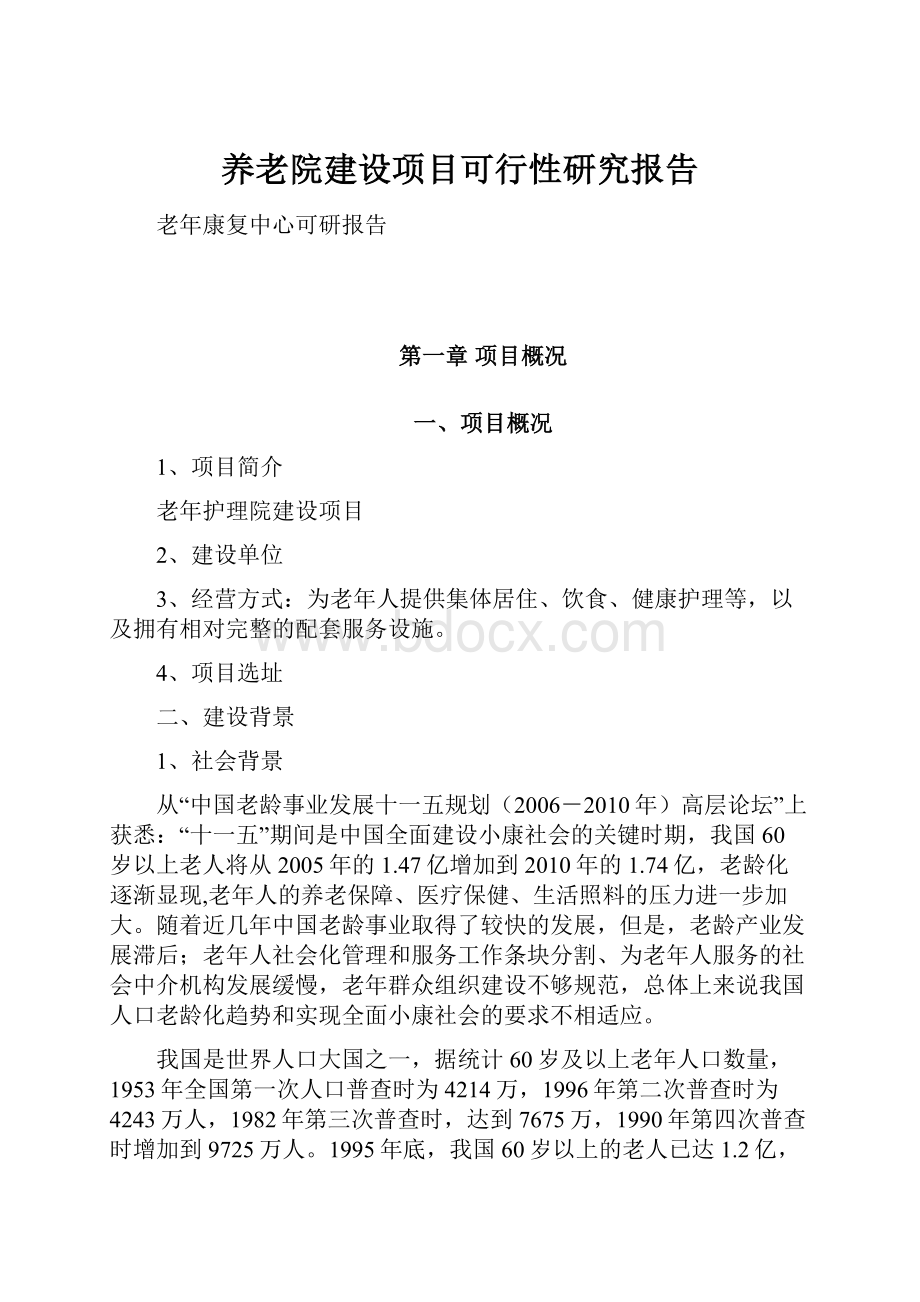 养老院建设项目可行性研究报告.docx