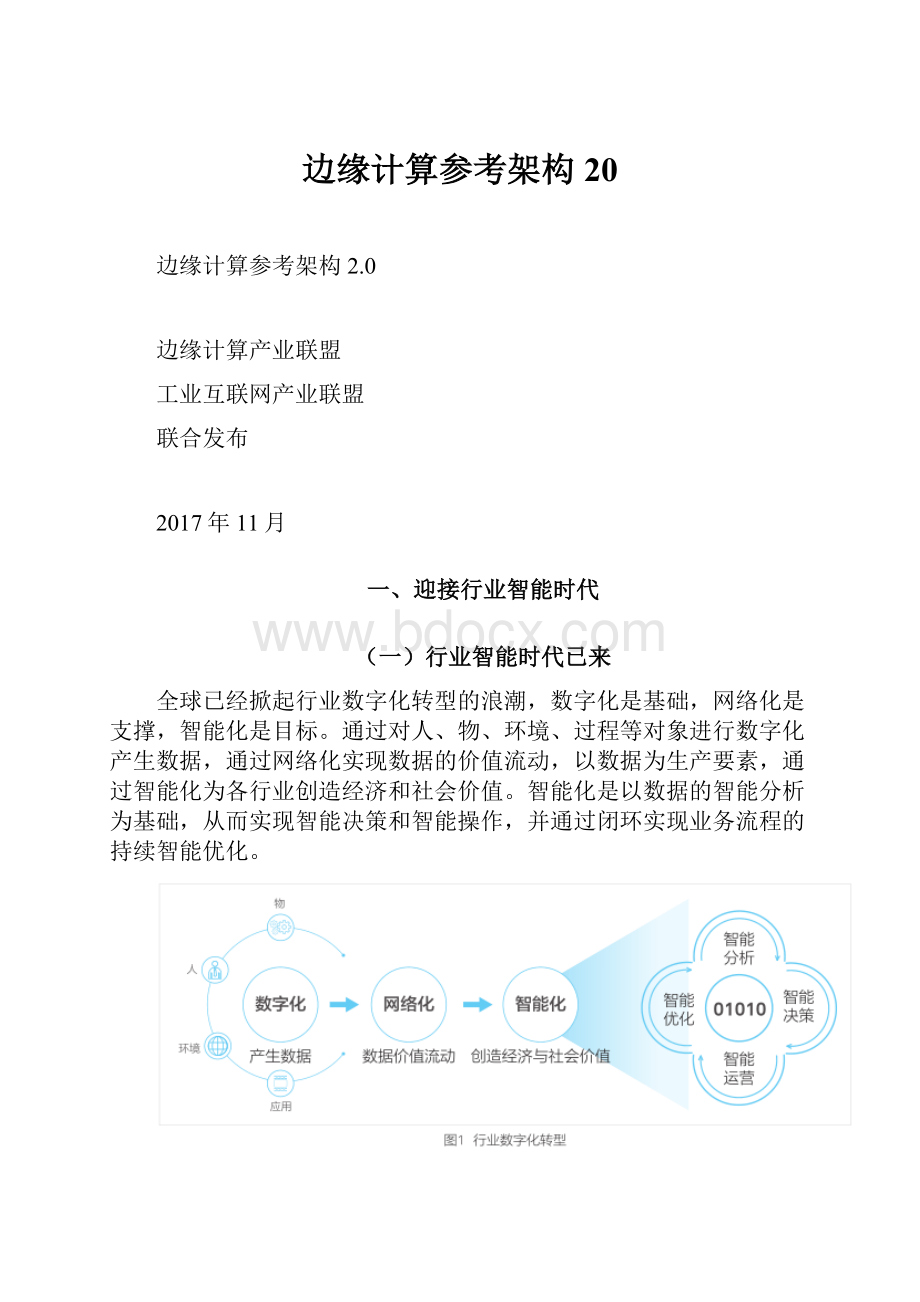 边缘计算参考架构20.docx