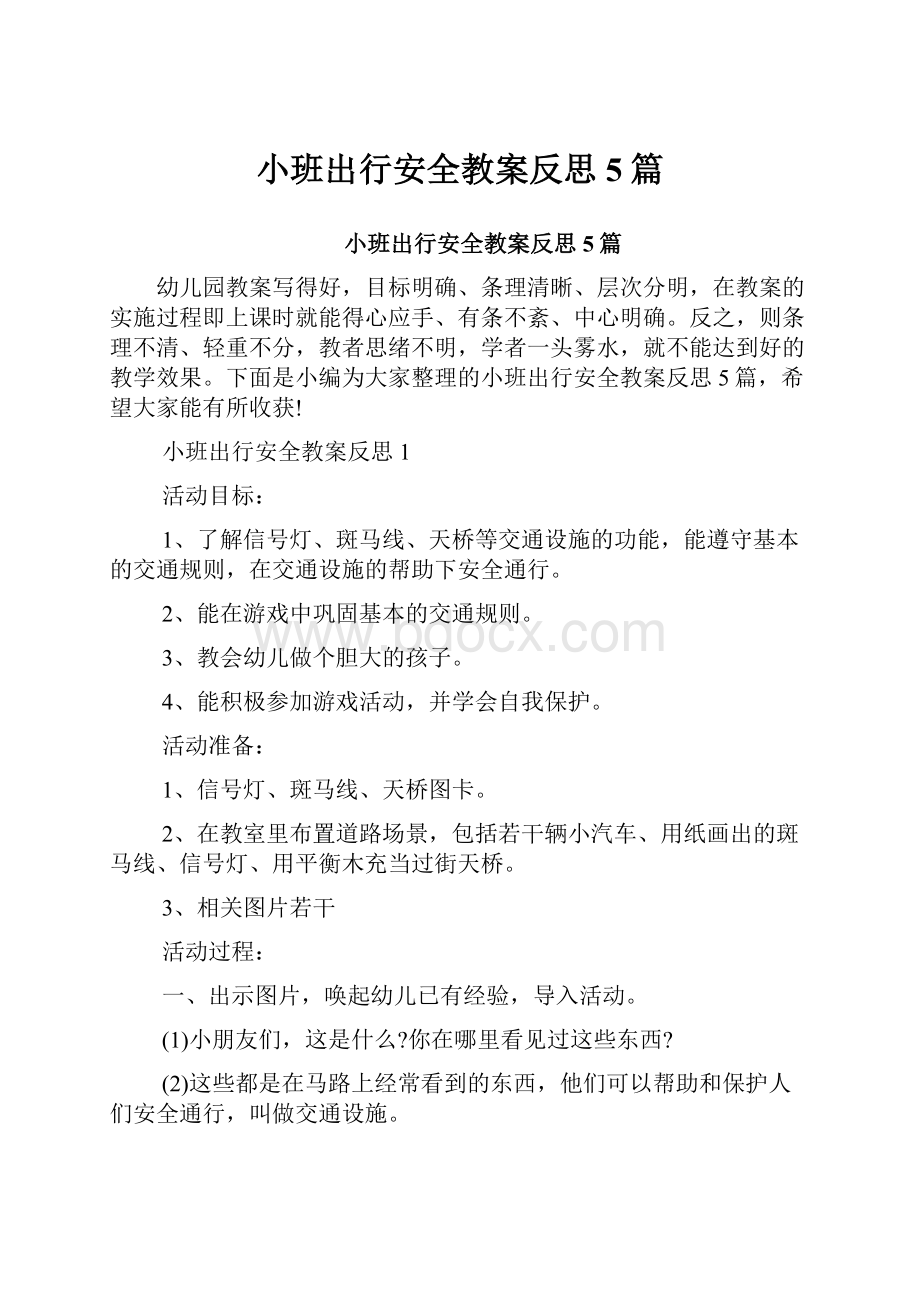 小班出行安全教案反思5篇.docx