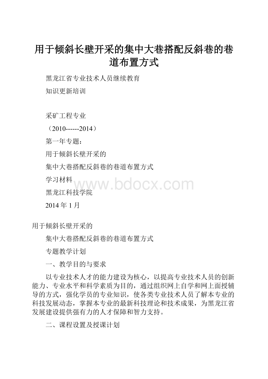 用于倾斜长壁开采的集中大巷搭配反斜巷的巷道布置方式.docx