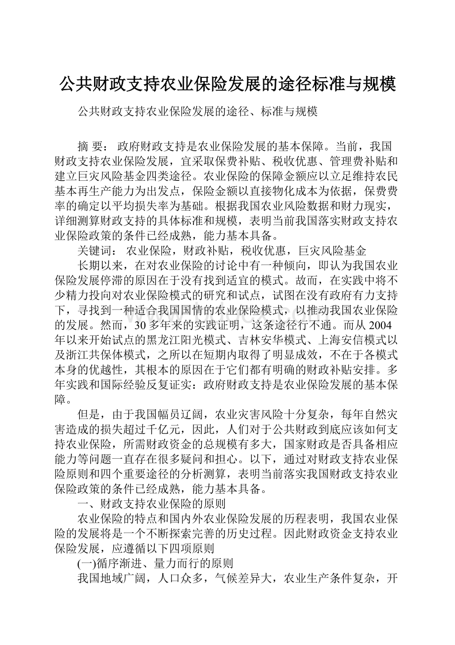 公共财政支持农业保险发展的途径标准与规模.docx_第1页