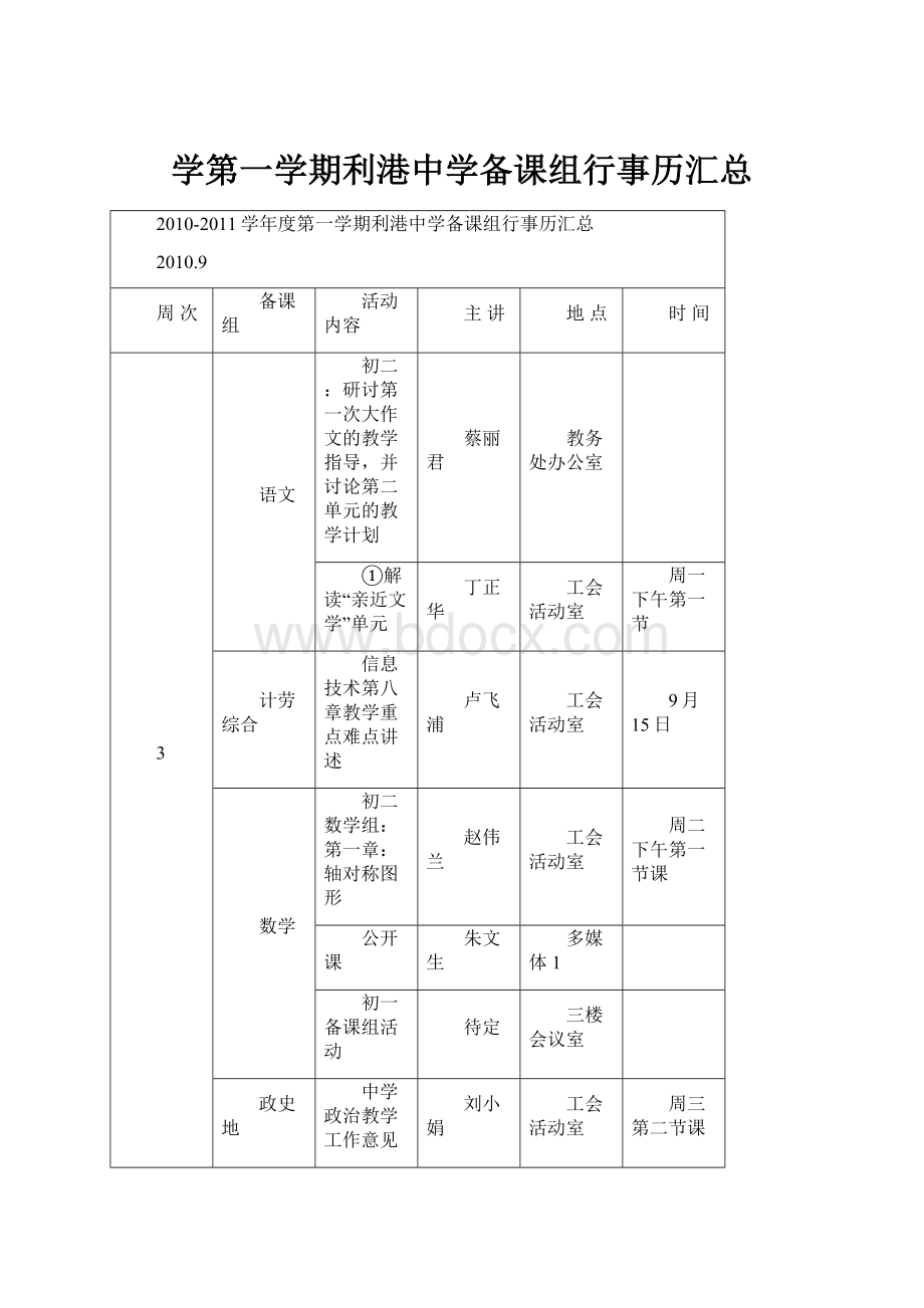 学第一学期利港中学备课组行事历汇总.docx_第1页