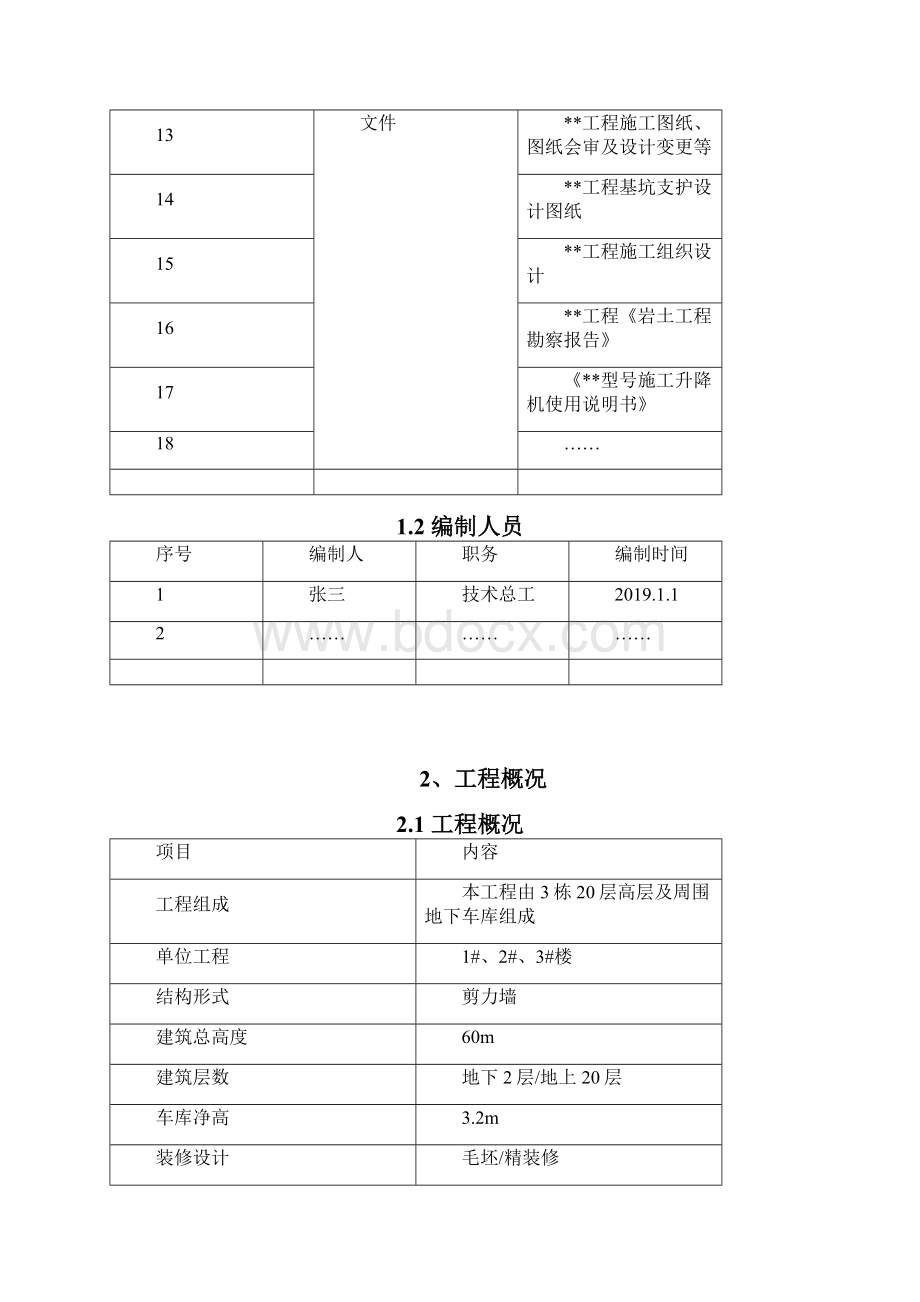 9施工电梯基础设计与施工专项方案编制指南顶板式.docx_第3页