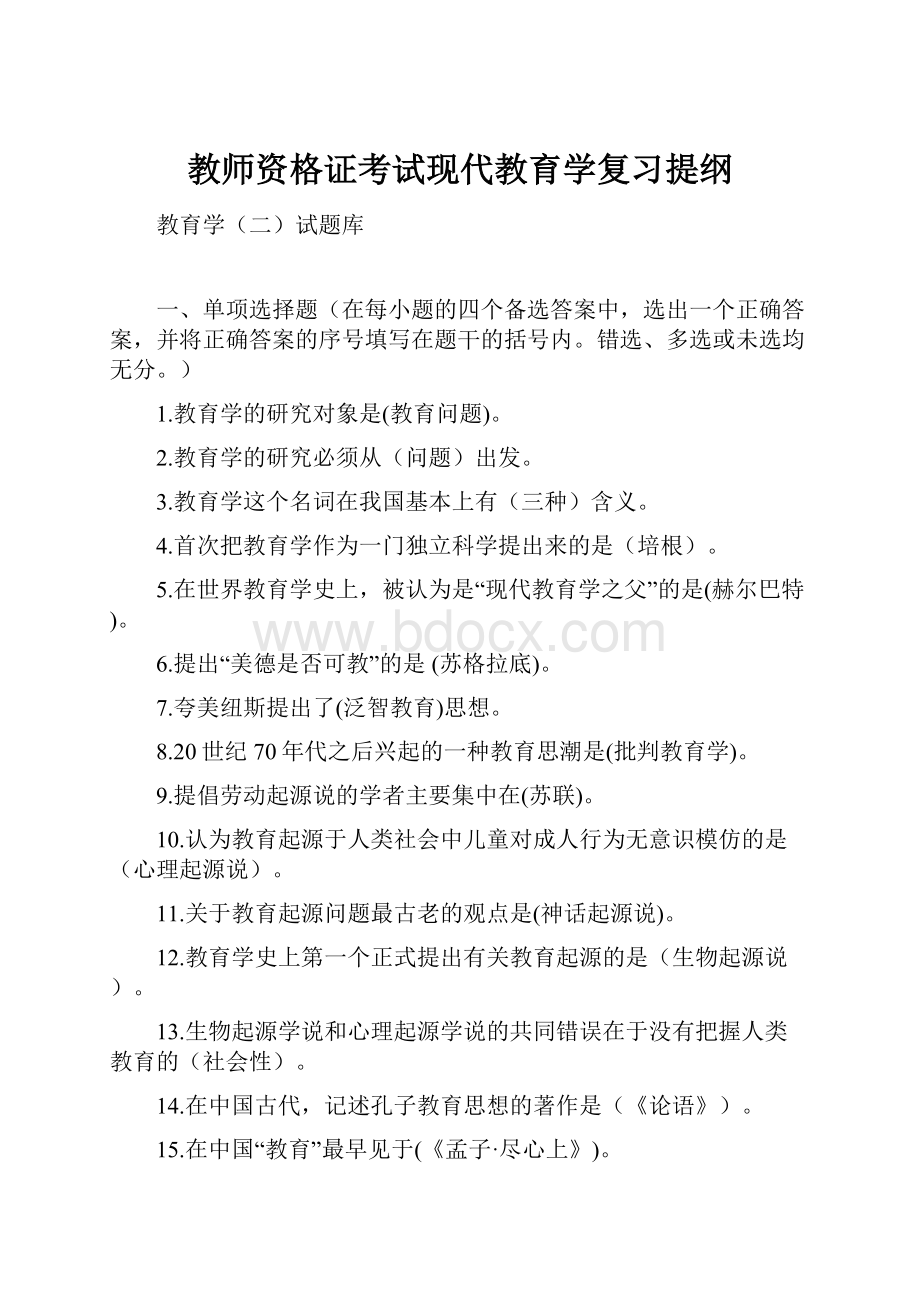 教师资格证考试现代教育学复习提纲.docx