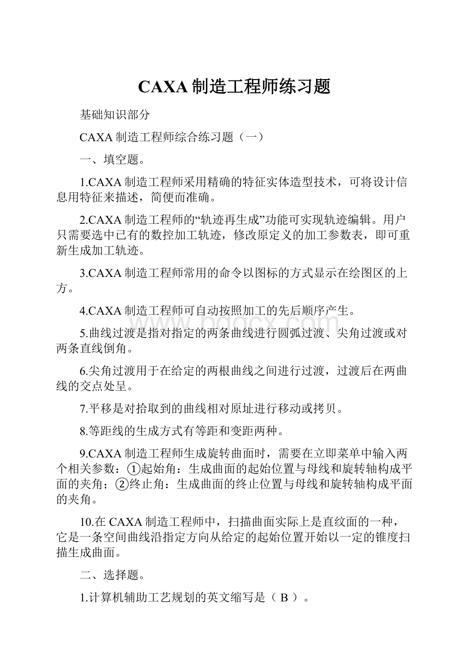 CAXA制造工程师练习题.docx