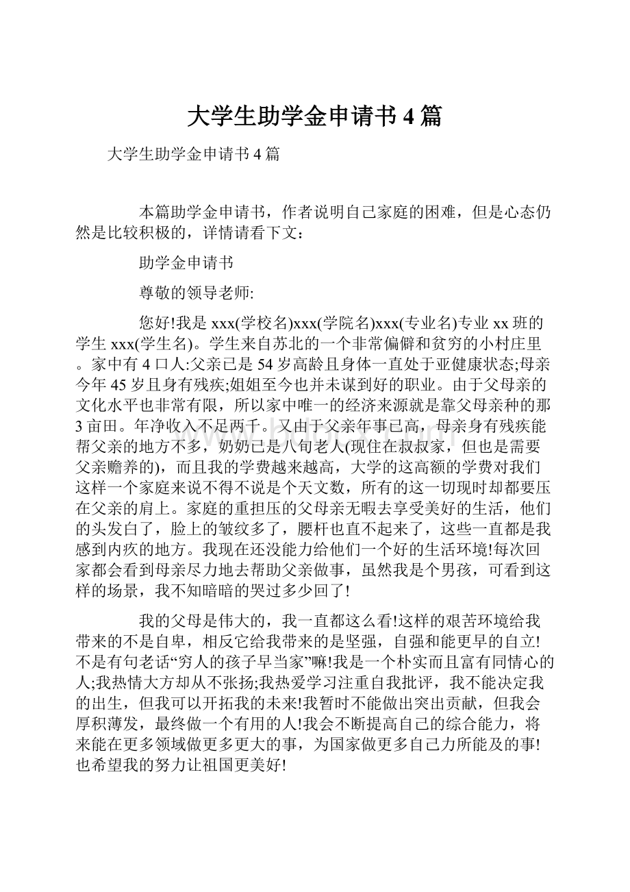 大学生助学金申请书4篇.docx_第1页