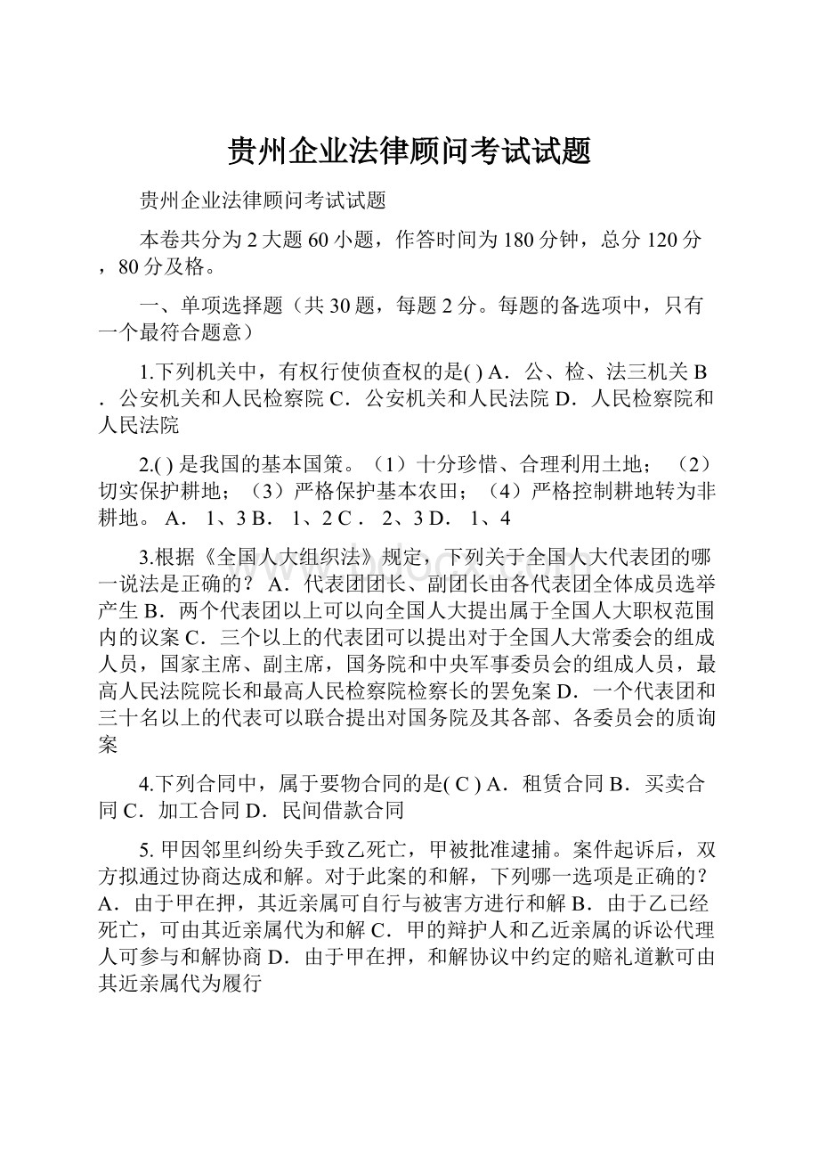 贵州企业法律顾问考试试题.docx_第1页