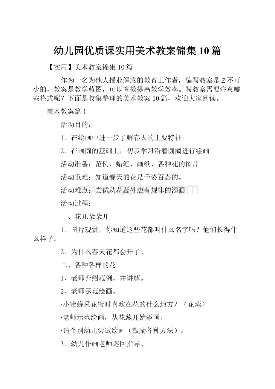 幼儿园优质课实用美术教案锦集10篇.docx