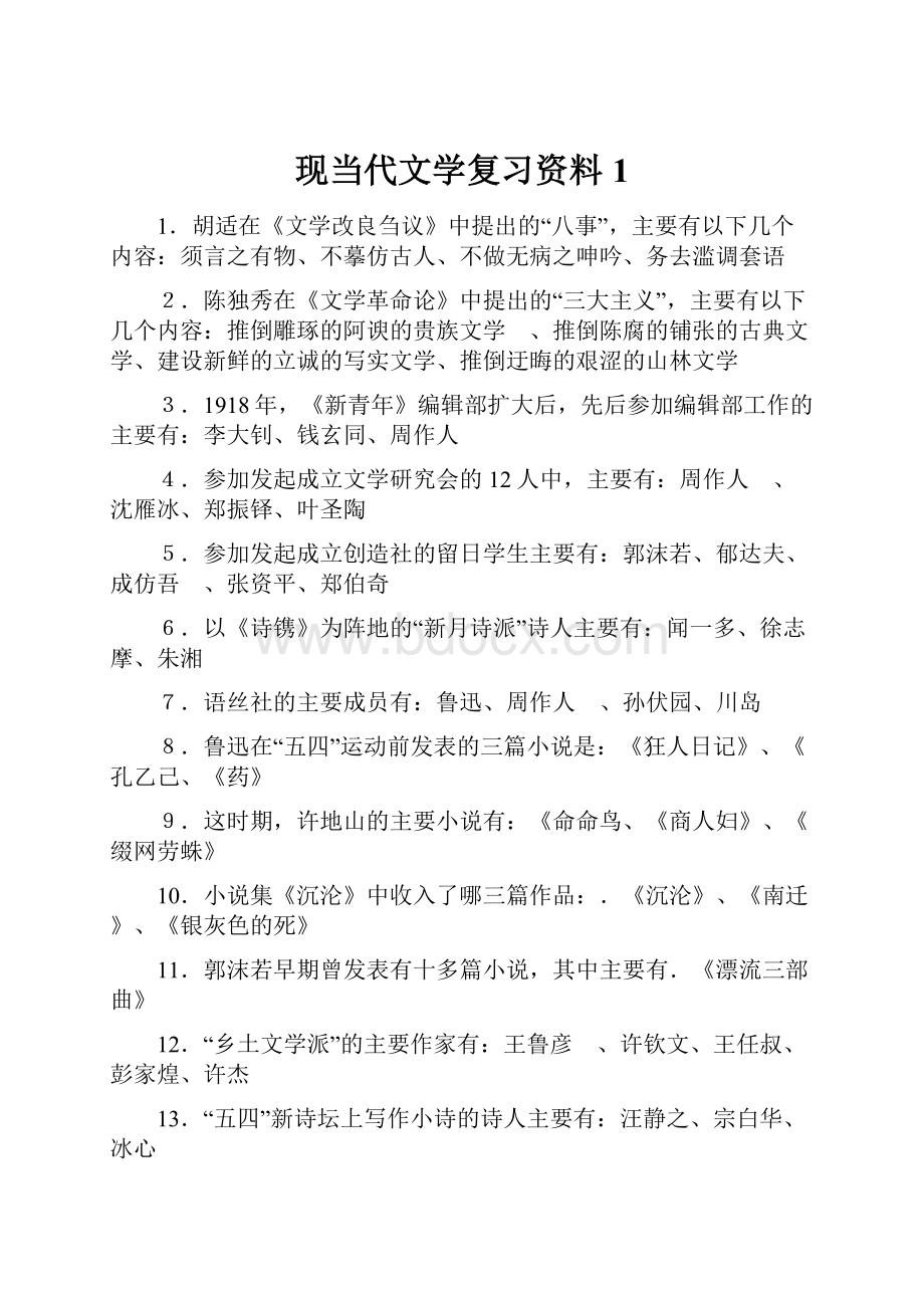 现当代文学复习资料 1.docx