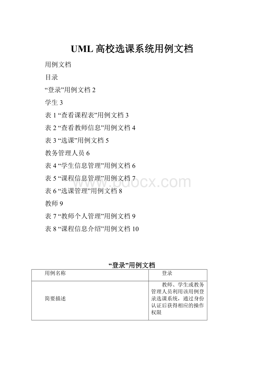 UML高校选课系统用例文档.docx_第1页