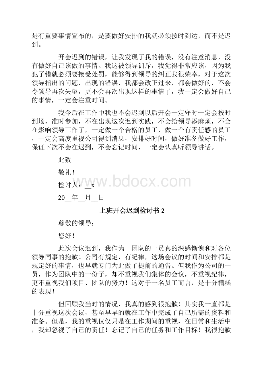 上班开会迟到检讨书.docx_第2页