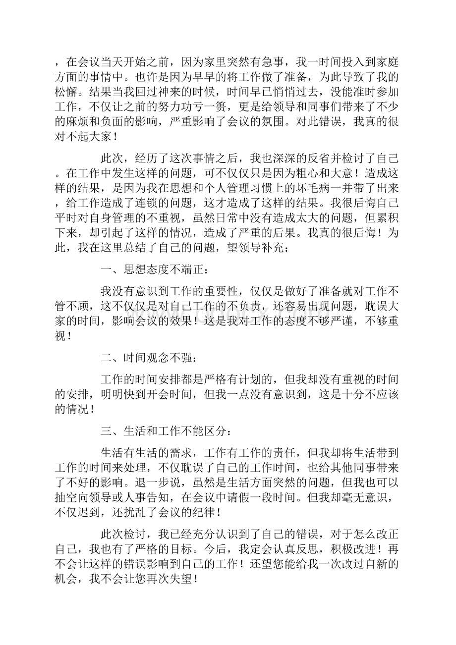 上班开会迟到检讨书.docx_第3页