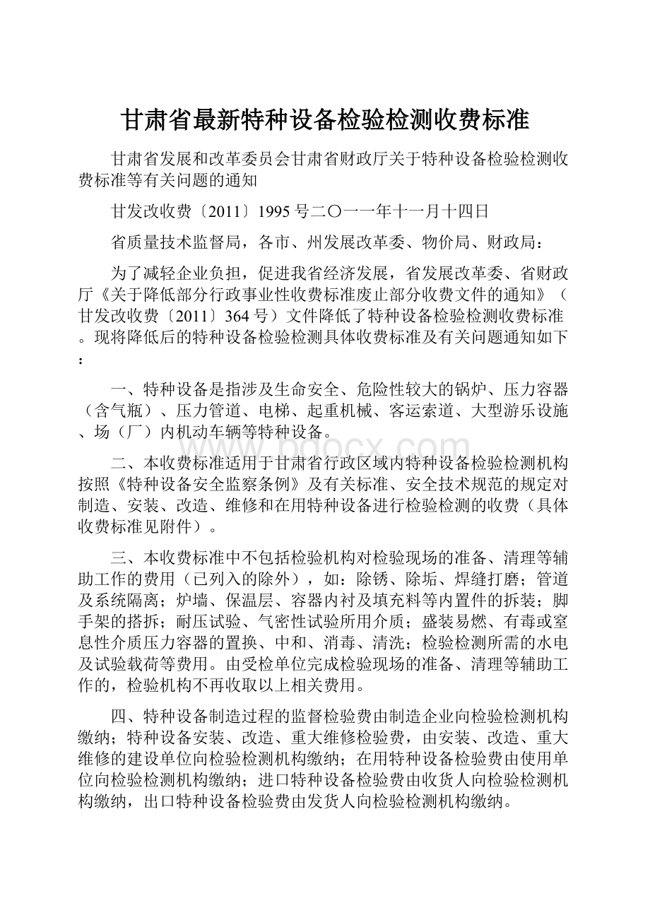 甘肃省最新特种设备检验检测收费标准.docx