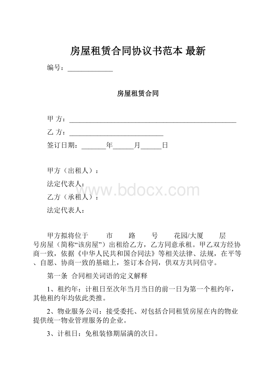 房屋租赁合同协议书范本最新.docx