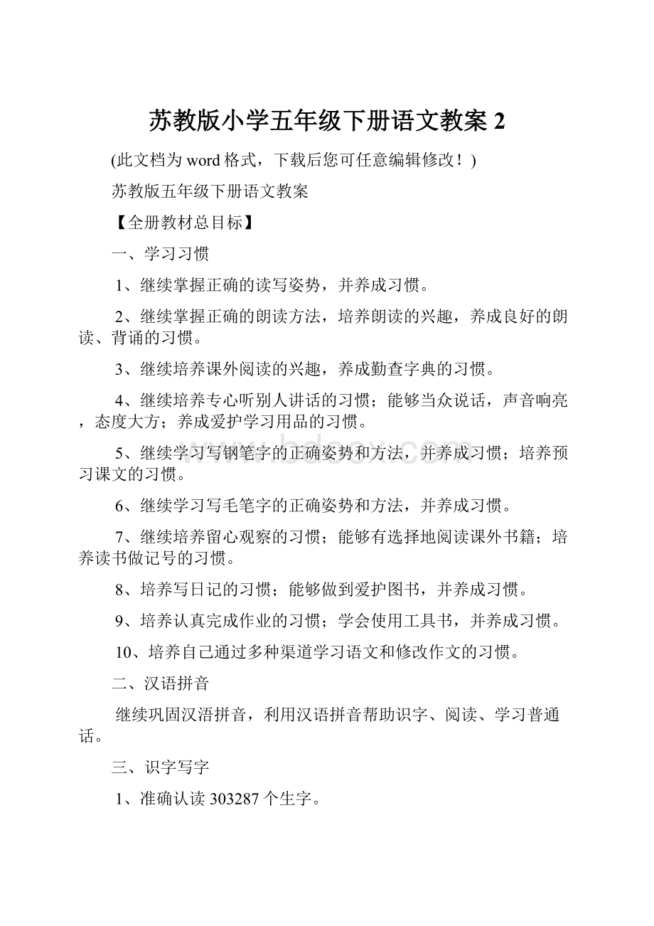 苏教版小学五年级下册语文教案2.docx