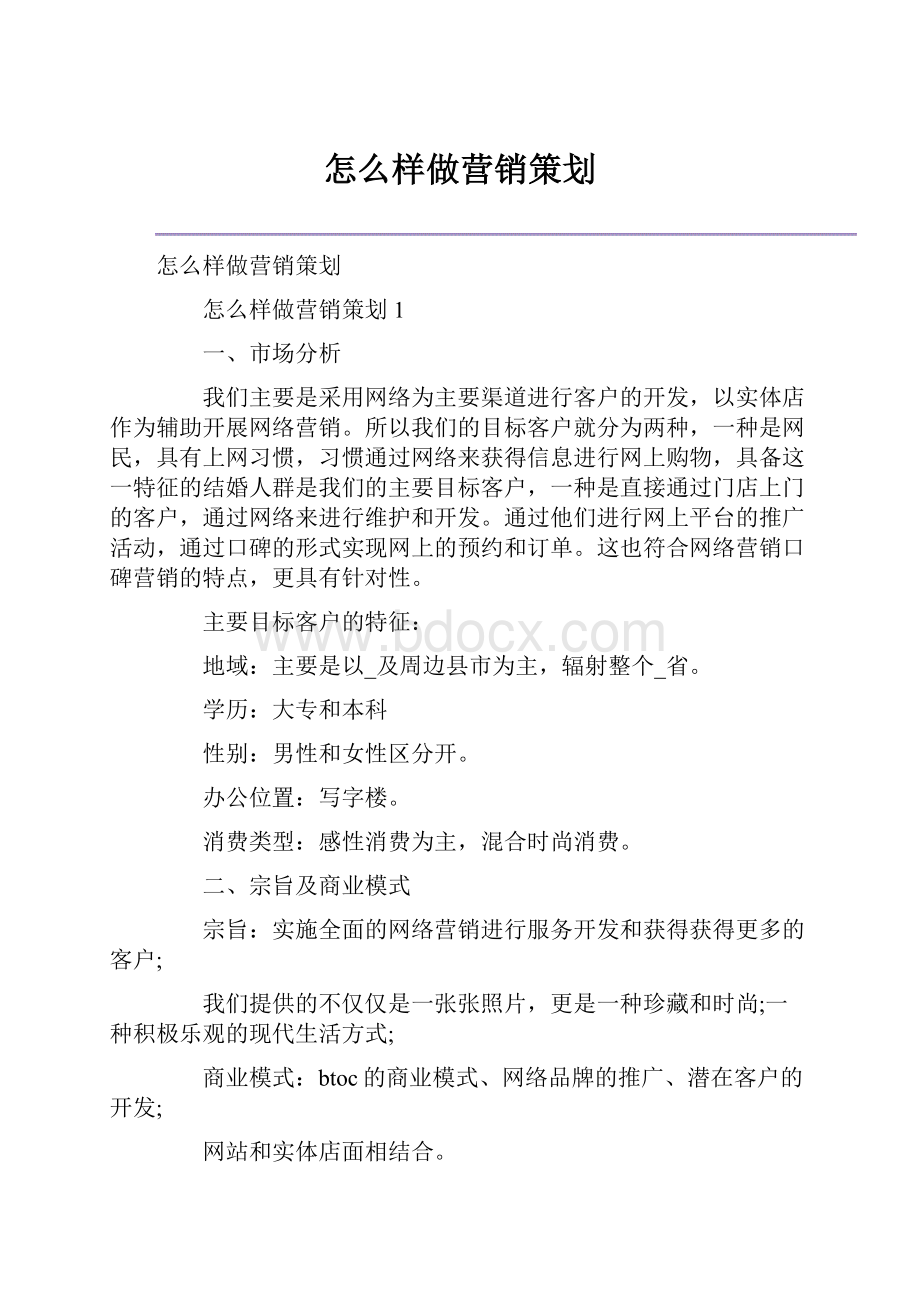 怎么样做营销策划.docx_第1页